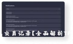 如何查看TP钱包交易记录？
