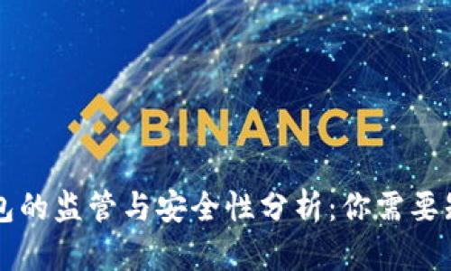 区块链钱包的监管与安全性分析：你需要知道的一切