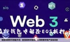 : 如何在TP钱包中解除EOS抵