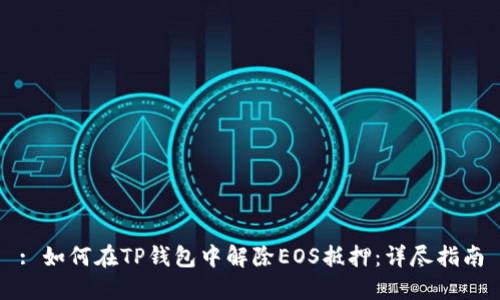 : 如何在TP钱包中解除EOS抵押：详尽指南