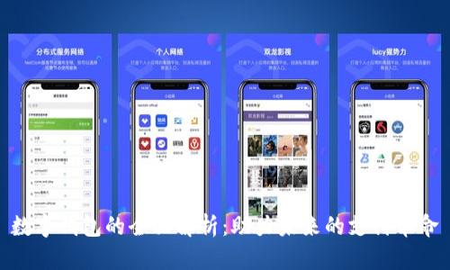 数字钱包的全面解析：助力未来的支付革命