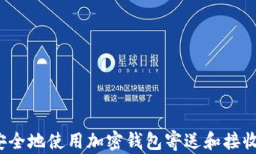 
如何安全地使用加密钱包寄送和接收资金？