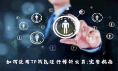 如何使用TP钱包进行博饼交