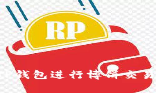 如何使用TP钱包进行博饼交易：完整指南