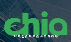 TP钱包最新动态与使用指南