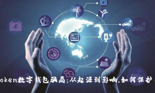 揭秘PlusToken数字钱包骗局：从起源到影响，如何保护自己的资产