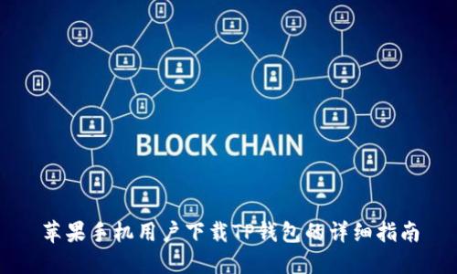 苹果手机用户下载TP钱包的详细指南