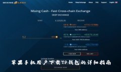 苹果手机用户下载TP钱包的