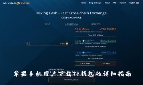 苹果手机用户下载TP钱包的详细指南