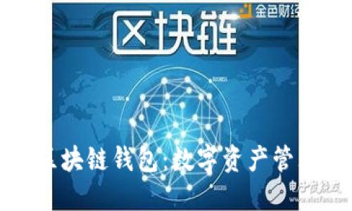 帕什托克区块链钱包：数字资产管理的新选择