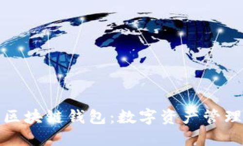 帕什托克区块链钱包：数字资产管理的新选择