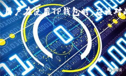 在讨论“TP钱包骗局跑U”这个话题之前，我们需要明确一些基本概念和背景知识，以帮助读者更好地理解相关内容以及可能出现的风险。

TP钱包简介
TP钱包（Trust Wallet）是一个以太坊及ERC20代币的移动钱包，近年来随着区块链技术的发展和加密货币的普及，它逐渐受到用户的青睐。该钱包支持多种加密资产的存储和管理，界面友好，操作简单。

跑路现象解析
“跑路”一词在加密货币圈中，通常指的是一些项目方或者交易平台在合法或合规的名义下收取用户资金后，携款潜逃的行为。这种行为不仅给用户造成了巨大的经济损失，同时也损害了整个区块链行业的信誉。

TP钱包的安全性
作为一个去中心化钱包，TP钱包具有一定的安全优势，但仍然有可能遭受各种骗局和攻击。用户在使用TP钱包时，应该对此保持警惕，避免掉入陷阱。

接下来，我将为你详细阐述与“TP钱包骗局跑U”相关的多个方面。

TP钱包骗局与跑路现象分析