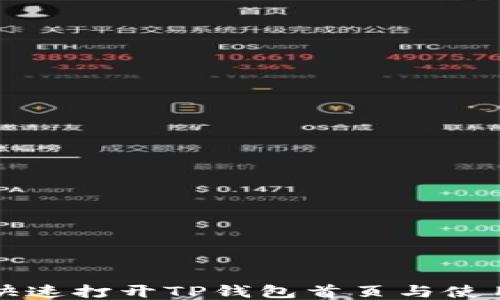 
如何快速打开TP钱包首页与使用指南