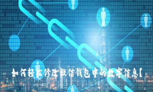 如何轻松修改微信钱包中的数字信息？