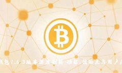 TP钱包1.6.3版本深度剖析：