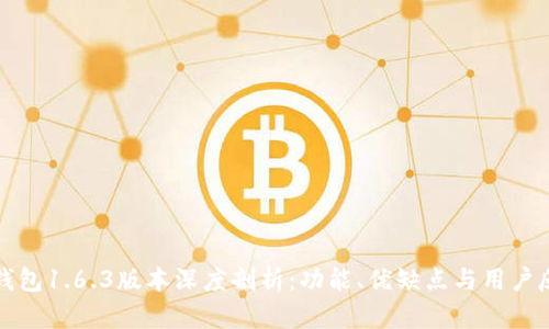 TP钱包1.6.3版本深度剖析：功能、优缺点与用户反馈