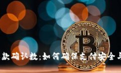 数字钱包收款确认数：如