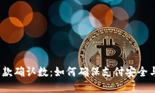 数字钱包收款确认数：如何确保支付安全与到账速度？