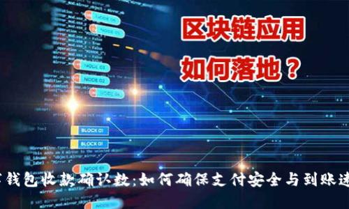 数字钱包收款确认数：如何确保支付安全与到账速度？