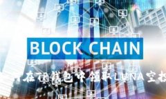 如何在TP钱包中领取LUNA空
