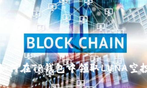 如何在TP钱包中领取LUNA空投