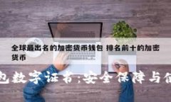 京东钱包数字证书：安全