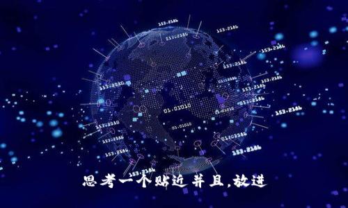 思考一个贴近并且，放进