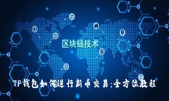 TP钱包如何进行新币交易：