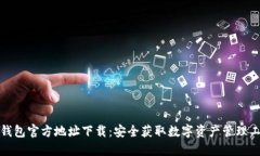 TP钱包官方地址下载：安全