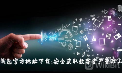 TP钱包官方地址下载：安全获取数字资产管理工具