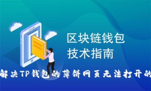 如何解决TP钱包的薄饼网页无法打开的问题