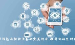 数字钱包与微信卡卷的完