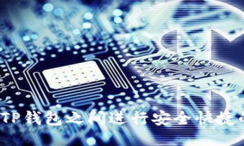 设计
```xml
如何在TP钱包之间进行安全快捷的转账?