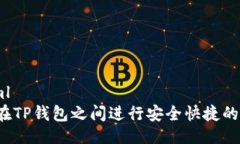 设计```xml如何在TP钱包之间