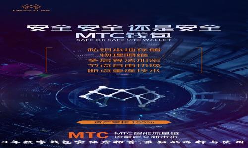 2023年数字钱包实体店推荐：最好的选择与使用体验