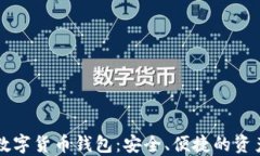 苹果手机数字货币钱包：