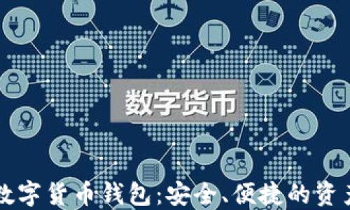 
苹果手机数字货币钱包：安全、便捷的资产管理工具