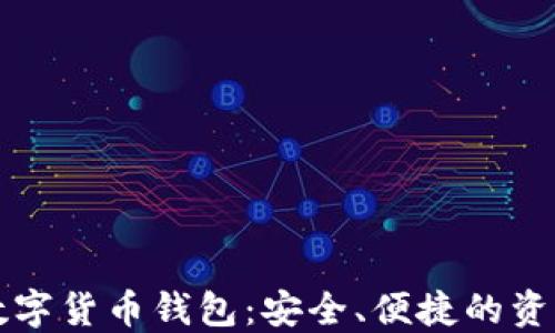 
苹果手机数字货币钱包：安全、便捷的资产管理工具