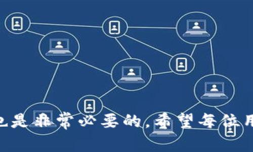   TP钱包转币错误的应对措施与解决方案 / 

 guanjianci TP钱包, 转币错误, 区块链解决方案 /guanjianci 

一、引言
在数字货币的交易中，用户使用TP钱包进行转账时，因为输入错误、地址错误或其他因素，可能会出现转币错误的情况。这种情况让许多用户感到十分困惑和不安，面对转币错误应该采取怎样的应对措施呢？本文将从多个方面详细探讨这一问题，帮助用户在遇到类似情况时，能够冷静应对，尽可能减少损失。

二、TP钱包的基本介绍
TP钱包是一款以简洁、易用和安全著称的数字货币钱包，支持多种主流数字货币的存储和转账交易。作为一款去中心化的钱包，TP钱包使得用户能够完全掌控自己的私钥，从而确保数字资产的安全性。然而，用户在使用它的过程中仍需注意转账地址的准确性以及转账信息的确认，避免因操作不当而造成资产损失。

三、转币错误的常见原因
转币错误的原因多种多样，常见的情况包括：
ul
    li地址输入错误：用户在输入接收地址时，可能因一字之差、复制粘贴错误等，导致资金转向错误地址。/li
    li选择错误的币种：用户在进行转账时，可能选择了错误的币种进行转帐，导致资金无法到达预期的接收方。/li
    li网络问题：网络延迟或连接故障可能导致转账信息未能及时传达。/li
/ul

四、转币错误后的处理步骤
如果用户发现转币错误，首先需要冷静处理。以下是处理的具体步骤：
ol
    li确认转账信息：首先，需要在TP钱包中查看转账记录，确认转账的详细信息，包括交易金额、发送地址和接收地址等。/li
    li联系接收方：如果转账金额错误，但接收方仍可联系，可以尝试联系对方，请求对方将资金返还。/li
    li查询区块链信息：利用区块链浏览器查询该笔交易的状态，以便了解资金的去向。/li
    li联系TP支持：如果无法联系到接收方，可以尝试联系TP钱包的客服寻求帮助。/li
    li保持耐心：在区块链交易中，交易一旦确认就很难进行撤回或修改，因此用户需要耐心等待处理结果。/li
/ol

五、如何避免转币错误
预防是最好的解决方案，为了避免转币错误，用户可以采取以下几点措施：
ul
    li仔细核对地址：在每次转账时，用户应该仔细核对接收地址，确保无误后再进行操作。/li
    li使用二维码扫描：使用二维码扫描功能而非手动输入地址，能够有效减少输入错误的可能性。/li
    li发送少量测试币：在进行大额转账前，可以先发送少量币进行测试，确认无误后再进行全额转账。/li
    li使用钱包中的地址管理功能：如果频繁向同一地址转账，建议将该地址保存至钱包地址簿中，减少输入次数。/li
/ul

六、常见问题解答
在面对TP钱包转币错误时，用户可能会遇到以下一些问题，我们将逐一进行解答。

问题一：转错地址后我能否追回资金？
对于这一问题，首先要明确的是大部分情况下，区块链交易一旦被确认就无法撤回。这是因为区块链的去中心化和不可篡改性。若资金转向错误地址，通常可以通过以下途径尝试追回：
ul
    li联系接收方：如果你转错的钱包地址是由你认识的人或是某个可联系的机构控制的，可以直接联系他们请求返还。/li
    li区块链查询：利用区块链浏览器可以追踪该笔交易，查看相关地址的余额和交易记录，这有助于你了解资产的去向。/li
    li寻求法律援助：若涉及较大金额，而对方拒绝返还，用户可以考虑寻求法律途径，但这并不保证一定能追回资金。/li
/ul

问题二：如果我送钱给一个错误的地址，交易确认之后会发生什么？
一旦交易在区块链上得到确认，资金就会被转移到错误的地址。因为大多数加密货币的交易都是不可逆的，说明资金已经失去控制，无法更改或撤回。你可以通过区块链浏览器查看交易状态，但你无法将资金送回。
如果接收地址是一个活跃的地址，且用户能够联系到那里的钱包持有者，就有机会追回资金。但如果接收地址是一个未被使用过的地址，那么资金就会被永久锁定。在未来应更加小心，确保每笔交易都经过仔细核对和确认。

问题三：怎样确认交易确实到账？
确认一笔交易是否成功，你需要检查以下几个方面：
ul
    li交易ID（Transaction ID）：每笔交易都有一个唯一的ID，你可以输入该ID到区块链浏览器中以查询交易状态。/li
    li区块高度：检测交易是否被写入区块，如果交易被确认，会显示在某个区块高度下，且有多少次确认（通常，为了认为交易是安全的，需要有足够确认）。/li
    li接收方钱包余额：如果你将资金转到别人的钱包中，可让其确认接收方的余额是否增加，借此确认交易是否成功。/li
/ul

问题四：TP钱包的客服如何联系？
如果在使用TP钱包过程中遇到问题，包括转币错误，可以通过以下途径联系TP钱包的客服：
ul
    li官方网站：访问TP钱包官网，通常官方会提供客户支持的联系方式和支持页面，你可以在此汇报问题。/li
    li社交媒体：可能通过官方的社交媒体账号，如Twitter、Telegram等获取实时支持。/li
    li用户社区：Joining community forums can help you find help through forums dedicated to cryptocurrency, where experienced users may give you advice./li
/ul
在联系客户支持时，请确保提供相关的交易详请，以便更快速地获得帮助。

问题五：将来如何降低错转币的风险？
为了降低未来转币错误的风险，建议采取以下措施：
ul
    li创建详细的交易清单：在每次操作之前，创建清单，写下每项转账的信息，如金额、地址、币种等。/li
    li双重确认：在转账前、后进行双重确认，确保一切信息的准确性。/li
    li使用多重签名钱包：考虑使用多重签名钱包，以增加一个安全层来确保资金转移。/li
    li使用安全的网络：在安全的环境下操作，避免使用公共WiFi进行重要的交易活动。/li
/ul

七、总结
面对TP钱包转币错误的情况，冷静处理很重要。在确认错误后，及时采取适当的措施可以有效减少损失。同时，做好前期的操作准备和核对工作也是非常必要的。希望每位用户在未来的数字货币交易中，能够避免类似错误，安全地管理好自己的资产。
