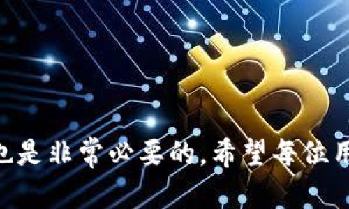   TP钱包转币错误的应对措施与解决方案 / 

 guanjianci TP钱包, 转币错误, 区块链解决方案 /guanjianci 

一、引言
在数字货币的交易中，用户使用TP钱包进行转账时，因为输入错误、地址错误或其他因素，可能会出现转币错误的情况。这种情况让许多用户感到十分困惑和不安，面对转币错误应该采取怎样的应对措施呢？本文将从多个方面详细探讨这一问题，帮助用户在遇到类似情况时，能够冷静应对，尽可能减少损失。

二、TP钱包的基本介绍
TP钱包是一款以简洁、易用和安全著称的数字货币钱包，支持多种主流数字货币的存储和转账交易。作为一款去中心化的钱包，TP钱包使得用户能够完全掌控自己的私钥，从而确保数字资产的安全性。然而，用户在使用它的过程中仍需注意转账地址的准确性以及转账信息的确认，避免因操作不当而造成资产损失。

三、转币错误的常见原因
转币错误的原因多种多样，常见的情况包括：
ul
    li地址输入错误：用户在输入接收地址时，可能因一字之差、复制粘贴错误等，导致资金转向错误地址。/li
    li选择错误的币种：用户在进行转账时，可能选择了错误的币种进行转帐，导致资金无法到达预期的接收方。/li
    li网络问题：网络延迟或连接故障可能导致转账信息未能及时传达。/li
/ul

四、转币错误后的处理步骤
如果用户发现转币错误，首先需要冷静处理。以下是处理的具体步骤：
ol
    li确认转账信息：首先，需要在TP钱包中查看转账记录，确认转账的详细信息，包括交易金额、发送地址和接收地址等。/li
    li联系接收方：如果转账金额错误，但接收方仍可联系，可以尝试联系对方，请求对方将资金返还。/li
    li查询区块链信息：利用区块链浏览器查询该笔交易的状态，以便了解资金的去向。/li
    li联系TP支持：如果无法联系到接收方，可以尝试联系TP钱包的客服寻求帮助。/li
    li保持耐心：在区块链交易中，交易一旦确认就很难进行撤回或修改，因此用户需要耐心等待处理结果。/li
/ol

五、如何避免转币错误
预防是最好的解决方案，为了避免转币错误，用户可以采取以下几点措施：
ul
    li仔细核对地址：在每次转账时，用户应该仔细核对接收地址，确保无误后再进行操作。/li
    li使用二维码扫描：使用二维码扫描功能而非手动输入地址，能够有效减少输入错误的可能性。/li
    li发送少量测试币：在进行大额转账前，可以先发送少量币进行测试，确认无误后再进行全额转账。/li
    li使用钱包中的地址管理功能：如果频繁向同一地址转账，建议将该地址保存至钱包地址簿中，减少输入次数。/li
/ul

六、常见问题解答
在面对TP钱包转币错误时，用户可能会遇到以下一些问题，我们将逐一进行解答。

问题一：转错地址后我能否追回资金？
对于这一问题，首先要明确的是大部分情况下，区块链交易一旦被确认就无法撤回。这是因为区块链的去中心化和不可篡改性。若资金转向错误地址，通常可以通过以下途径尝试追回：
ul
    li联系接收方：如果你转错的钱包地址是由你认识的人或是某个可联系的机构控制的，可以直接联系他们请求返还。/li
    li区块链查询：利用区块链浏览器可以追踪该笔交易，查看相关地址的余额和交易记录，这有助于你了解资产的去向。/li
    li寻求法律援助：若涉及较大金额，而对方拒绝返还，用户可以考虑寻求法律途径，但这并不保证一定能追回资金。/li
/ul

问题二：如果我送钱给一个错误的地址，交易确认之后会发生什么？
一旦交易在区块链上得到确认，资金就会被转移到错误的地址。因为大多数加密货币的交易都是不可逆的，说明资金已经失去控制，无法更改或撤回。你可以通过区块链浏览器查看交易状态，但你无法将资金送回。
如果接收地址是一个活跃的地址，且用户能够联系到那里的钱包持有者，就有机会追回资金。但如果接收地址是一个未被使用过的地址，那么资金就会被永久锁定。在未来应更加小心，确保每笔交易都经过仔细核对和确认。

问题三：怎样确认交易确实到账？
确认一笔交易是否成功，你需要检查以下几个方面：
ul
    li交易ID（Transaction ID）：每笔交易都有一个唯一的ID，你可以输入该ID到区块链浏览器中以查询交易状态。/li
    li区块高度：检测交易是否被写入区块，如果交易被确认，会显示在某个区块高度下，且有多少次确认（通常，为了认为交易是安全的，需要有足够确认）。/li
    li接收方钱包余额：如果你将资金转到别人的钱包中，可让其确认接收方的余额是否增加，借此确认交易是否成功。/li
/ul

问题四：TP钱包的客服如何联系？
如果在使用TP钱包过程中遇到问题，包括转币错误，可以通过以下途径联系TP钱包的客服：
ul
    li官方网站：访问TP钱包官网，通常官方会提供客户支持的联系方式和支持页面，你可以在此汇报问题。/li
    li社交媒体：可能通过官方的社交媒体账号，如Twitter、Telegram等获取实时支持。/li
    li用户社区：Joining community forums can help you find help through forums dedicated to cryptocurrency, where experienced users may give you advice./li
/ul
在联系客户支持时，请确保提供相关的交易详请，以便更快速地获得帮助。

问题五：将来如何降低错转币的风险？
为了降低未来转币错误的风险，建议采取以下措施：
ul
    li创建详细的交易清单：在每次操作之前，创建清单，写下每项转账的信息，如金额、地址、币种等。/li
    li双重确认：在转账前、后进行双重确认，确保一切信息的准确性。/li
    li使用多重签名钱包：考虑使用多重签名钱包，以增加一个安全层来确保资金转移。/li
    li使用安全的网络：在安全的环境下操作，避免使用公共WiFi进行重要的交易活动。/li
/ul

七、总结
面对TP钱包转币错误的情况，冷静处理很重要。在确认错误后，及时采取适当的措施可以有效减少损失。同时，做好前期的操作准备和核对工作也是非常必要的。希望每位用户在未来的数字货币交易中，能够避免类似错误，安全地管理好自己的资产。