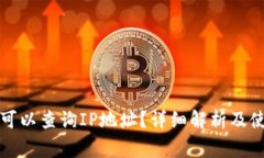 TP钱包是否可以查询IP地址