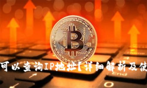 TP钱包是否可以查询IP地址？详细解析及使用注意事项