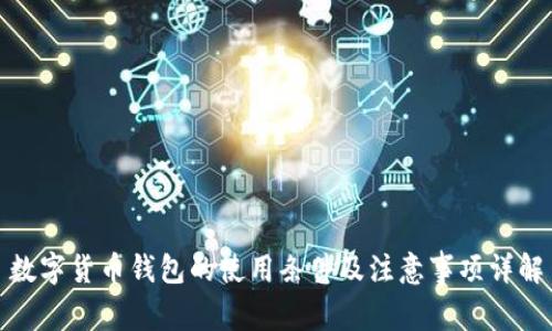 数字货币钱包的使用条件及注意事项详解