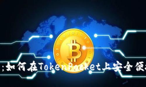 TokenPocket交易指南：如何在TokenPocket上安全便捷地进行数字资产交易