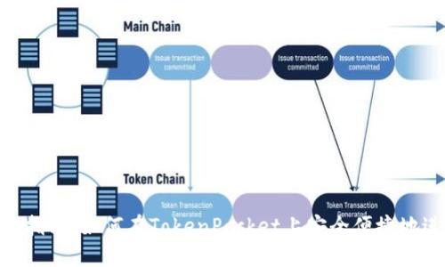 TokenPocket交易指南：如何在TokenPocket上安全便捷地进行数字资产交易