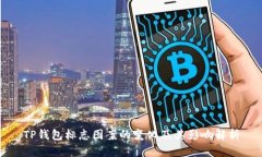 TP钱包标志图案的变化及其