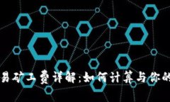 TP钱包交易矿工费详解：如