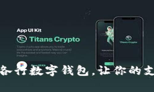 全面解析各行数字钱包，让你的支付更轻松