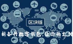 全面解析各行数字钱包，
