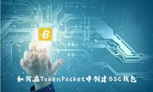如何在TokenPocket中创建BSC钱包